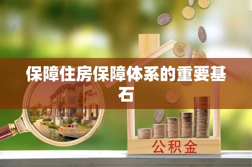 云林保障住房保障体系的重要基石