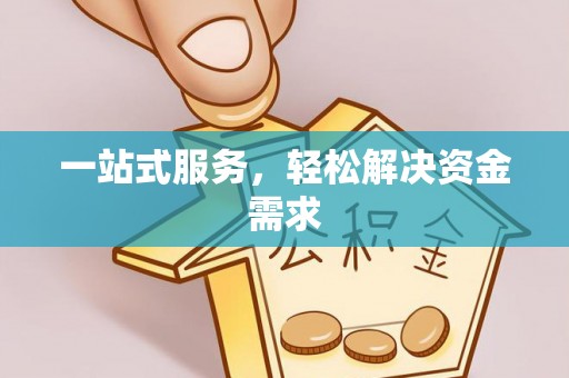 云林一站式服务，轻松解决资金需求
