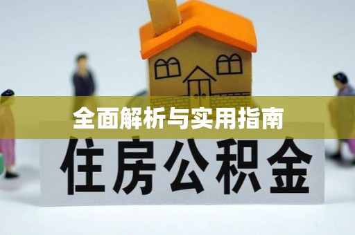 云林全面解析与实用指南