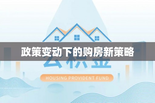 云林政策变动下的购房新策略