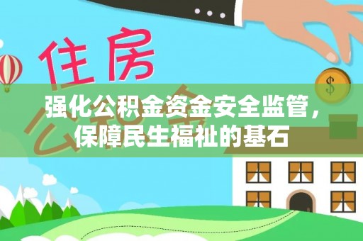 云林强化公积金资金安全监管，保障民生福祉的基石