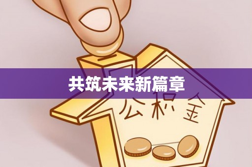 云林共筑未来新篇章