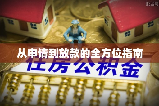 云林从申请到放款的全方位指南