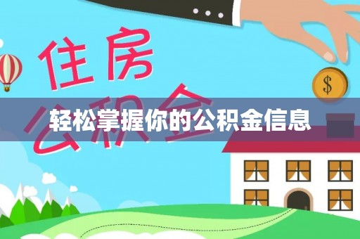 云林轻松掌握你的公积金信息