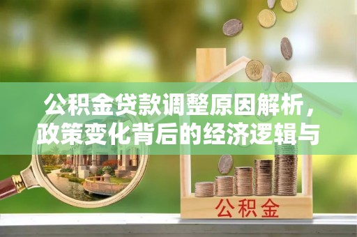 云林公积金贷款调整原因解析，政策变化背后的经济逻辑与民生考量