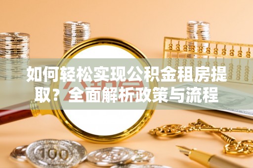 云林如何轻松实现公积金租房提取？全面解析政策与流程