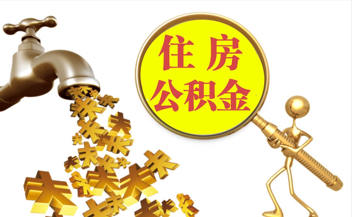 云林个人公积金提取代办